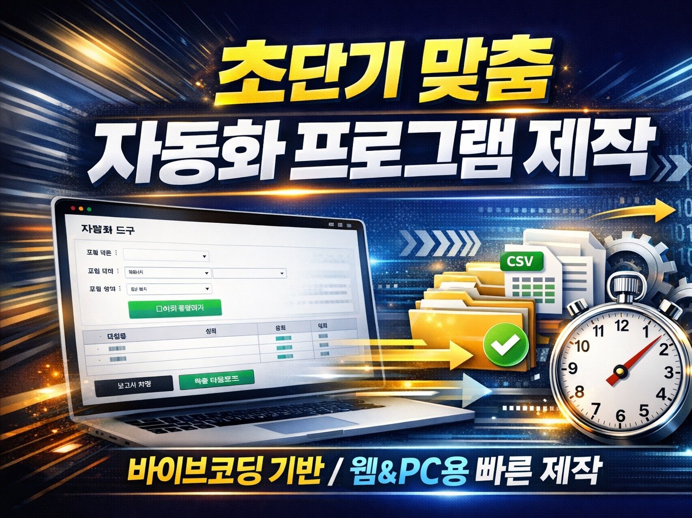 사무 반복업무 작은 프로그램’으로 빠르게 자동화해드립