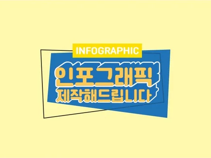 보기쉽고 한눈에 들어오는 인포그래픽 제작해 드립니다.