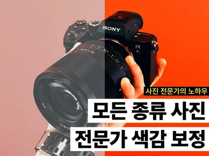 감성 사진부터 마케팅 사진까지 전문가의 감각적인 색보정