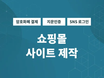 혼자서 운영 가능한 고객맞춤형 쇼핑몰제작 착한가격에 드립니다.