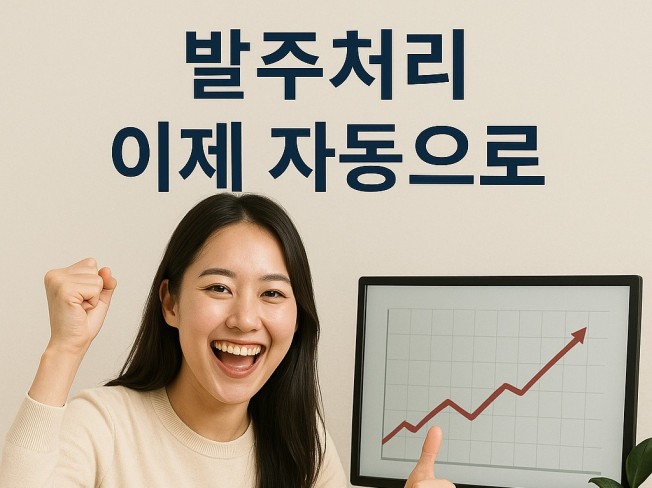 발주취합,명세표,계산서 자동,이메일 자동 전송