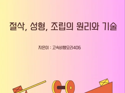 절삭, 성형, 조립의 원리와 기술