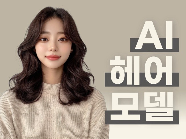 원장님 샵과 어울리는 ai 헤어모델 사진 만들어드립니다 - 크몽
