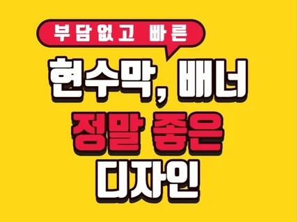 깔끔하고 빠른 속도로 현수막,배너 디자인해 드립니다.