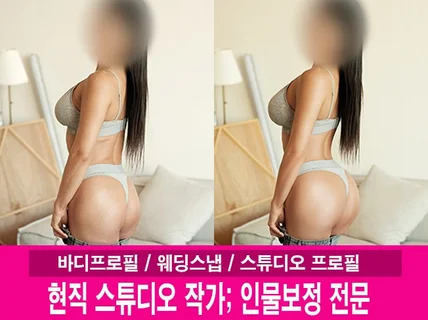 유명 스튜디오 리터칭 작가가 직접 보정해드립니다.