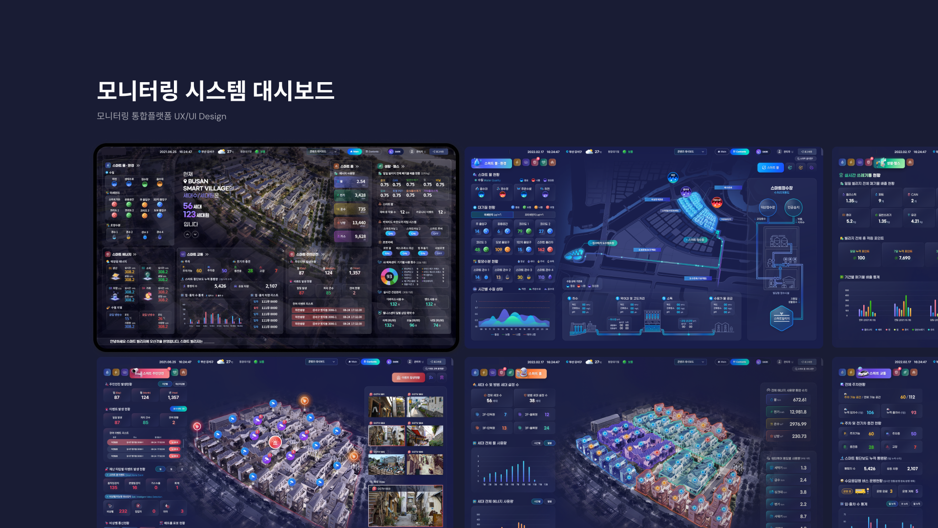 스마트리 플랫폼 UI와 대시보드