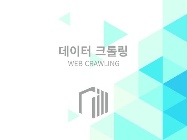 데이터 크롤링. 단순하고 반복적인 작업 자동화.