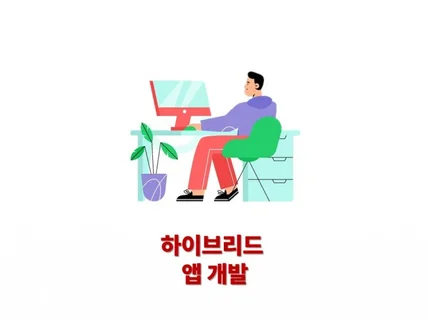 하이브리드 앱 개발 전문 서비스