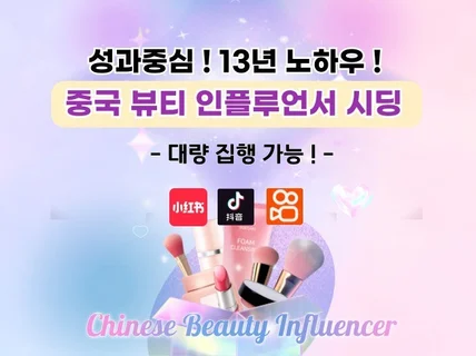 중국 뷰티 인플루언서 시딩｜13년노하우·성과형·대량집행