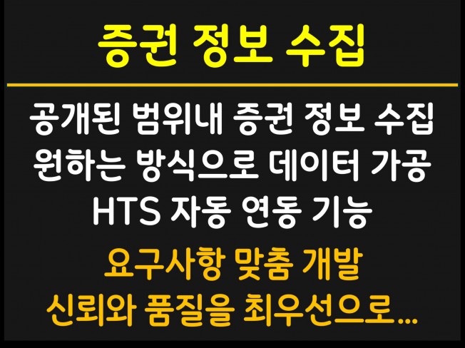 포털사이트, 증권사의 공개 정보 수집 프로그램