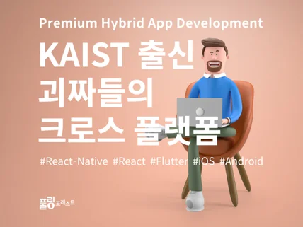 KAIST 출신 괴짜들이 만드는 플러터·리액트네이티브앱