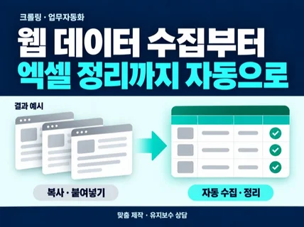 베테랑 개발자의 웹크롤링 스크래핑 데이터수집 업무자동화