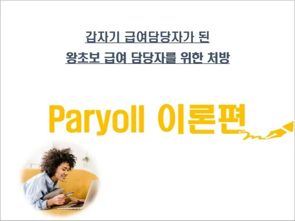 왕초보 급여 담당자를 위한 Payroll 이론편