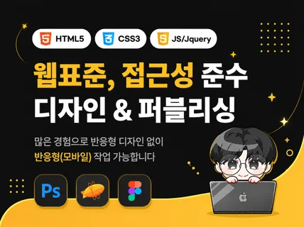 홈페이지 퍼블리싱 웹표준 웹접근성 맞춰 작업드립니다.