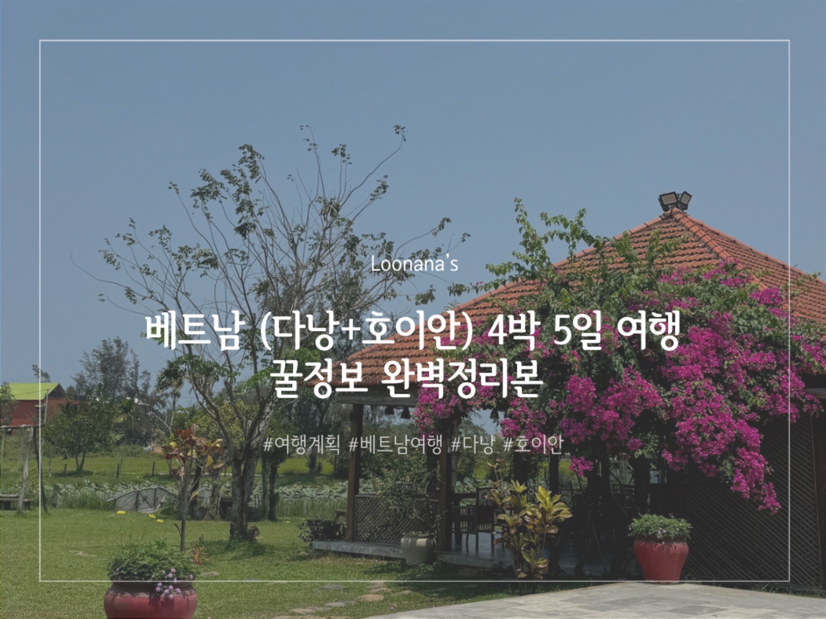 Da Nang - Hoi An 4 Nights 5 Days (다낭 - 호이안 4박 5일)