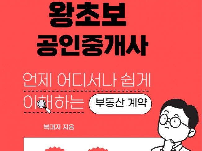왕초보 공인중개사쉽게이해하는 부동산 계약 - 크몽