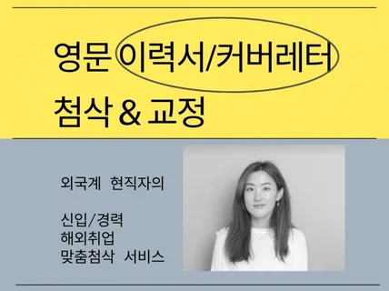 현직 외국계 종사자가 영문 이력서 커버레터를 업그레이드