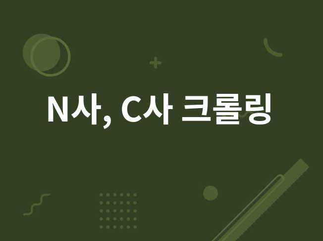 N사, C사 크롤링