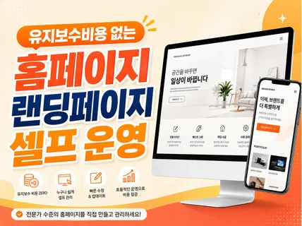 유지보수비용 없는 홈페이지 셀프 운영 3일 제작
