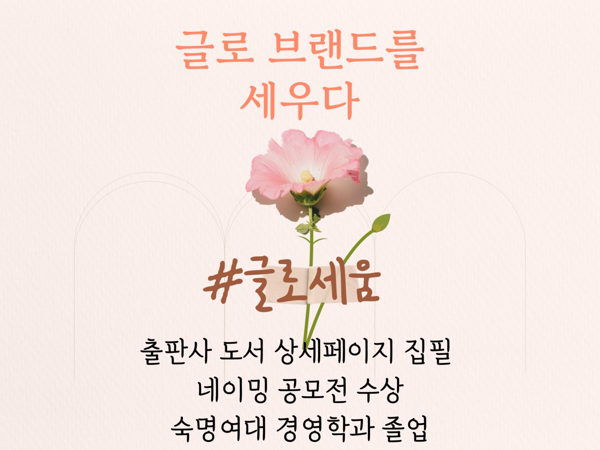 글로 브랜드를 세웁니다. 슬로건, 브랜드스토리 - 크몽