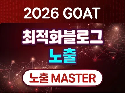 끼깔나는 블로그 최적화 노출 다 잡아드립니다.