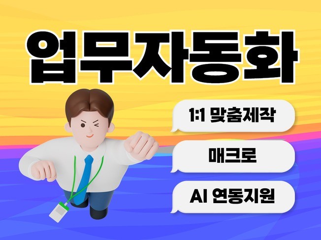 AI를 활용한 맞춤형 자동화 프로그램