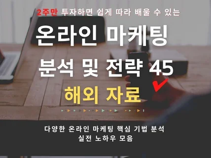 온라인마케팅 접근법노하우 해외자료 45가지를 드립니다.