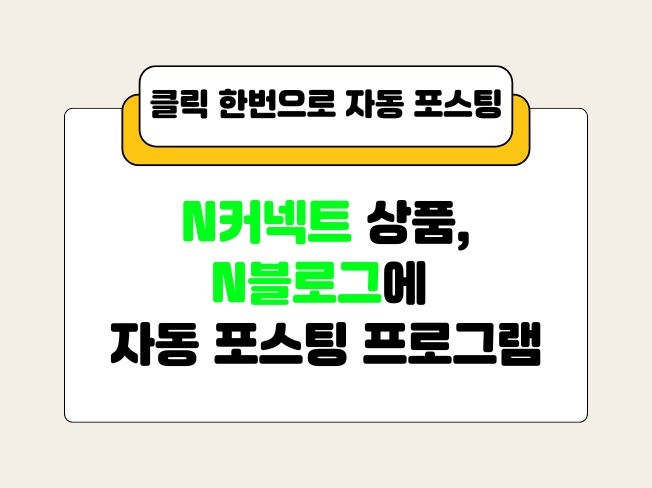 N커넥트 N블로그 자동 포스팅 프로그램