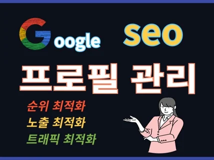 구글 지도 프로필 최적화로 매출 상승에 도움 드립니다