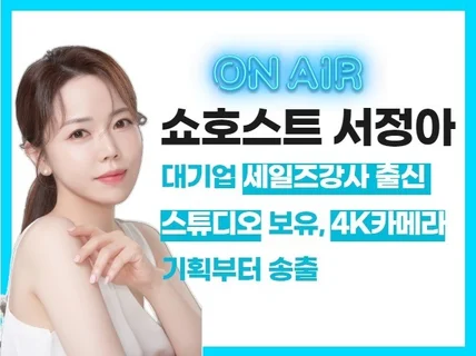 매출에 집중한 전략적 방송을 하는 라이브커머스 쇼호스트