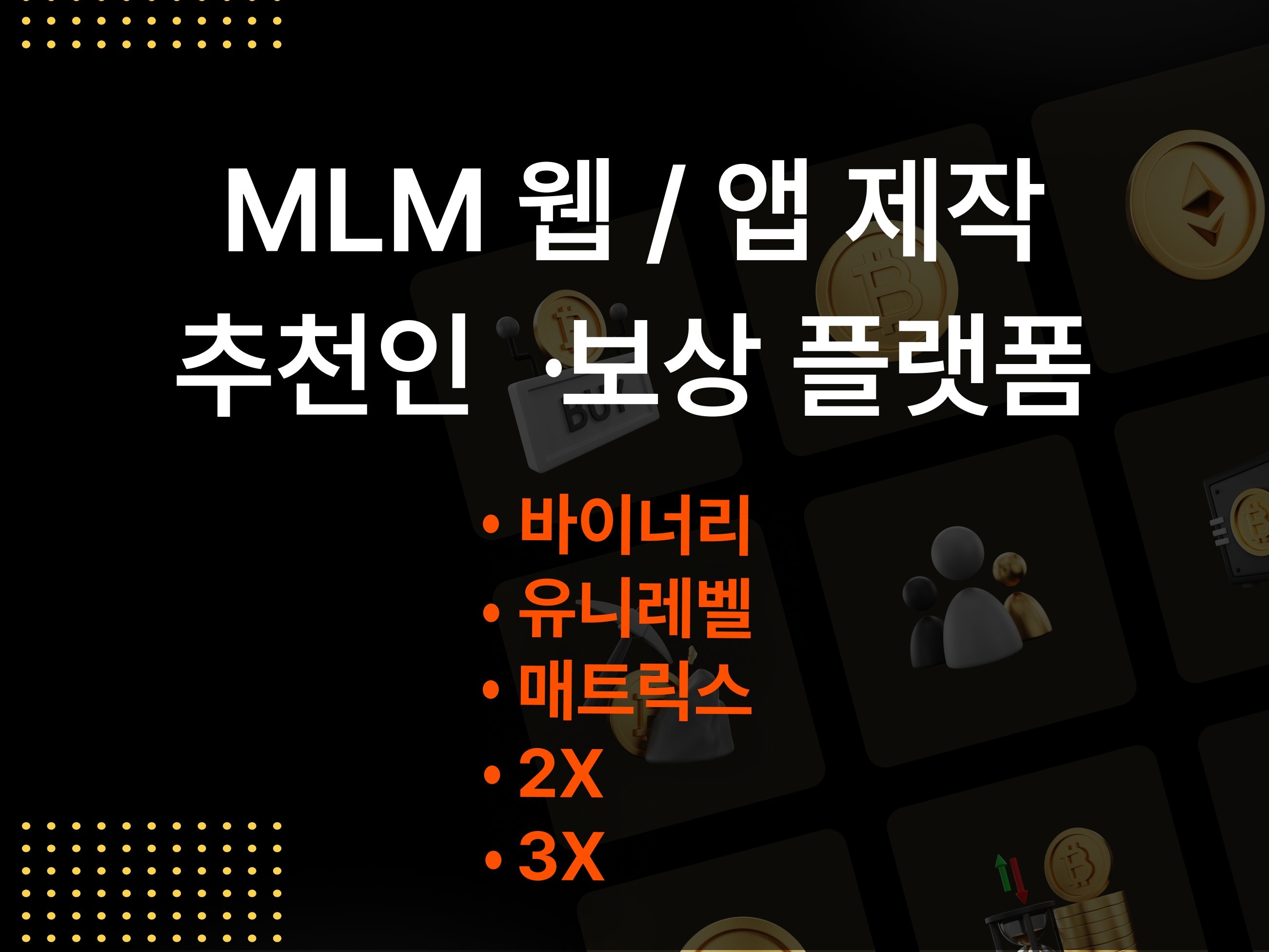 맞춤형 채굴/추천인/보상 플랫폼 3주안에 제작해드립니다 - 크몽