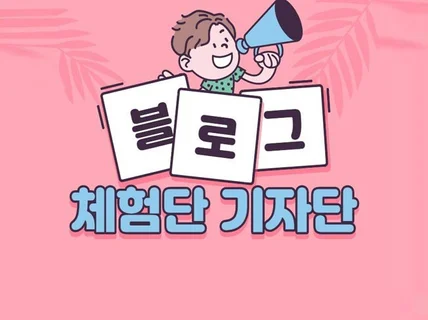 블로그체험단 기자단 방문체험 배송체험 진행해 드립니다.