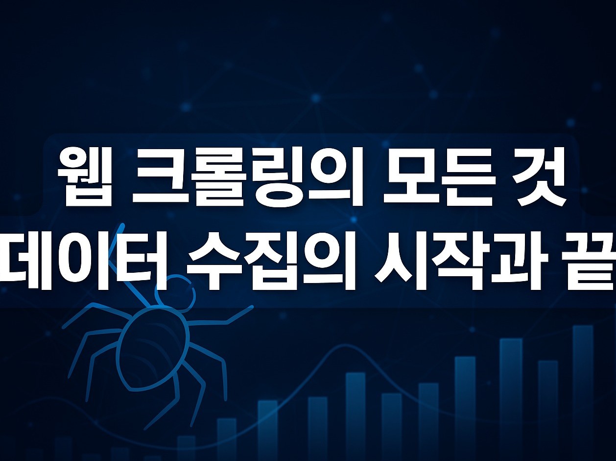 웹 크롤링의 모든 것, 데이터 수집의 시작과 끝