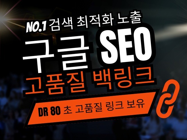 백링크 검색최적화 SEO 위한 고품질 백링크 드립니다 - 크몽