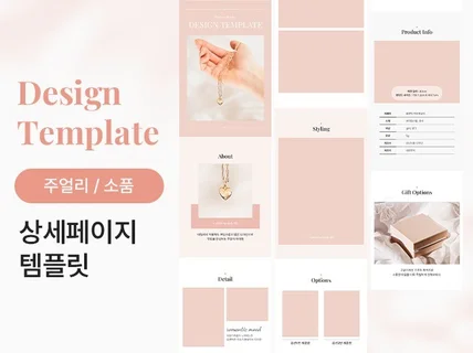 주얼리, 소품 상세페이지 템플릿 트렌디한 감성 디자인