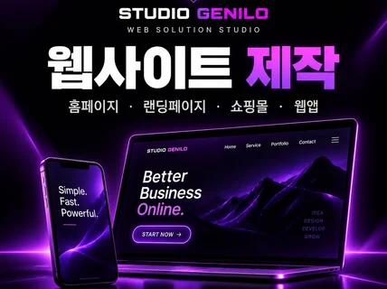 홈페이지/웹사이트 제작/SEO 최적화 웹앱 빠른제작