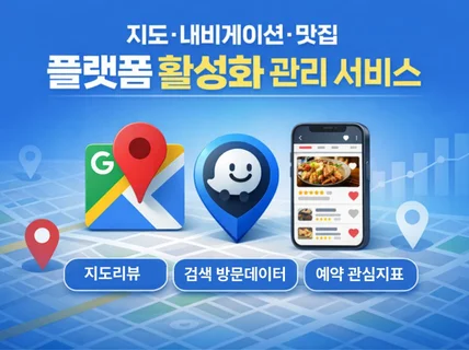 매장 노출을 올리는 플랫폼 활성화 마케팅