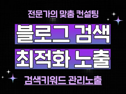 블로그 최적화노출 한달 관리해 드립니다.