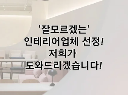 수천만원 걸린 인테리어. 당신 편에서 끝까지 봐드립니다