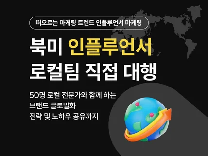 로컬팀이 직접 관리하는 북미 인플루언서 마케팅