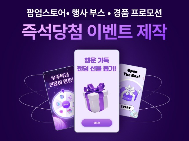 행사 부스/팝업스토어 경품 이벤트 제작 - 온오프라인 - 크몽