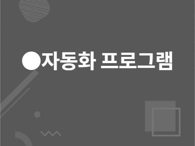업무 자동화 웹 매크로 응용 프로그램 제작