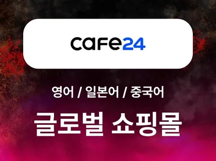 카페24 해외/글로벌/멀티쇼핑몰 제작