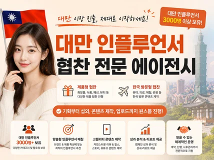 대만 인플루언서 협찬 대행