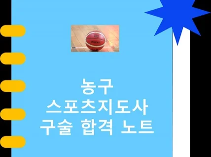 농구 스포츠지도사 구술 합격 노트