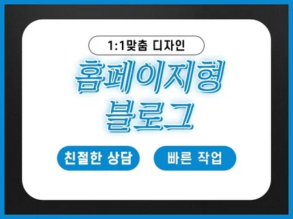 홈페이지형 블로그, 블로그디자인,블로그 제작