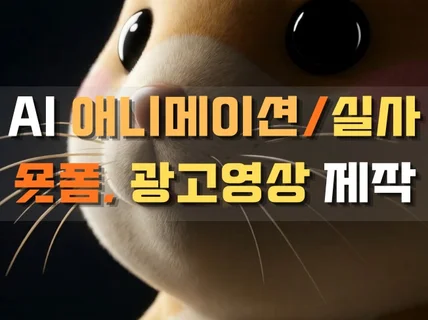 AI 애니메이션/실사 숏폼 광고영상 제작
