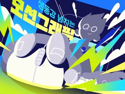 영상제작의 모든것, 세련된 모션그래픽 제작해 드립니다.