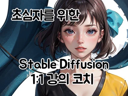 Stable Diffusion AI그림 강의,클래스