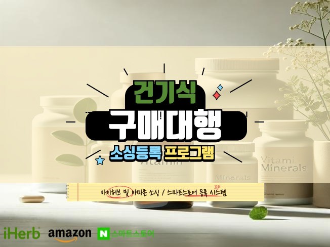 건기식 구매대행 상품 소싱 크롤링 등록 자동화 프로그램